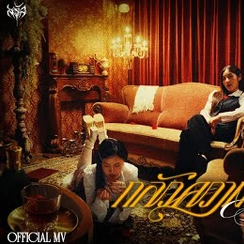 กลัวความเสียใจ (feat. Pearpilincys) Lyrics : …