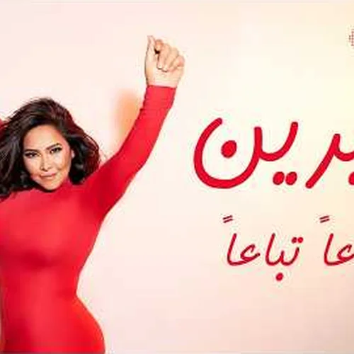 tebaa-n-tebaa-n-lyrics-arabic-sherine